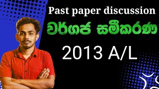 වර්ගජ සමීකරණ 2013  2013 AL Combined Maths PaperQuadratic Equations 2013 2013 Wargaja Sameekarana [upl. by Enilatan]