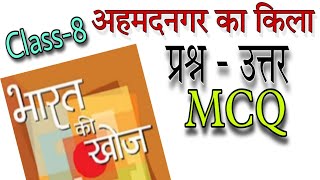 class 8 Hindi  Bharat ki Khoj chapter  1 Ahmednagar ka kila question answer and MCQ [upl. by Janelle966]