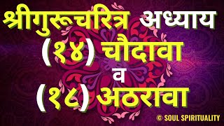 Shri Gurucharitra Adhyaya 1 to 53  संपूर्ण श्री गुरुचरित्र अध्याय १ ते ५३  Guru Dattatrey [upl. by Onaicilef]