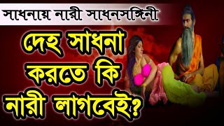 নারীর সাথে সাধকের আচরণ  দেহতত্ত্ব  Sufism BD  DM Rahat [upl. by Toddy611]