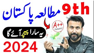 9th Class Pak Study Guess Paper 2024  Class 9th Pak Study Paper 2024  2024 9th Board exam 2024 [upl. by Ainud]