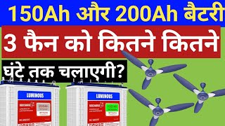 150Ah amp 200Ah battery backup 150Ah 200Ah बैटरी 3 फेन को कितने घण्टे तक चलायेगी which battery best [upl. by Anilas433]