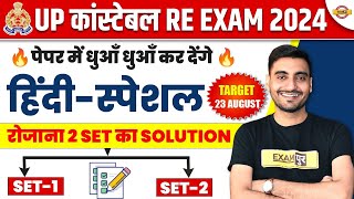 UP POLICE RE EXAM HINDI CLASS  UP CONSTABLE RE EXAM HINDI PRACTICE SET  UPP RE EXAM HINDI CLASS [upl. by Nnalyrehs]