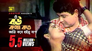 Bou Kotha Kou  বউ কথা কও  Bulbul Ahmed amp Falguni  Andrew amp Sabina  Shimul Parul [upl. by Pet]