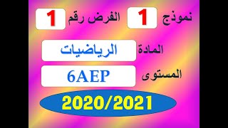 فروض المستوى السادس ابتدائي مع التصحيح نموذج 1 للفرض الاول في الرياضيات [upl. by Lehsreh]