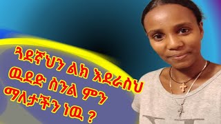 ጓደኛህን ልክ እደራስህ ዉደድ ስንል ምን ማለታችን ነዉ [upl. by Fabrice]