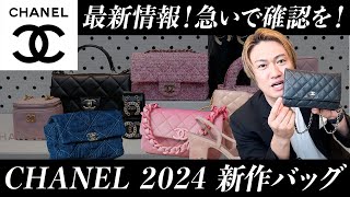 【速報】シャネルの新作バッグをカバンのプロが徹底解説します！【シャネル 新作バッグ 2024】 [upl. by Llennod]