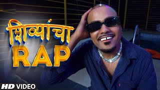 Shivyancha Rap  TAMBATA DON  funny Comedy shivya song  Marathi Rap [upl. by Leinoto164]