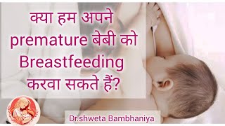 क्या प्रीमेच्योर बेबी को डायरेक्ट BF करवा सकते हैं preterm baby can breast feed directly [upl. by Claman968]