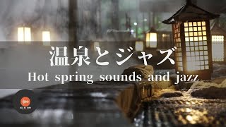 環境音＋JAZZ 温泉の音とリラックスジャズ 1fゆらぎの静かなリラックスタイム 睡眠用  作業用BGM [upl. by Elleahcim822]