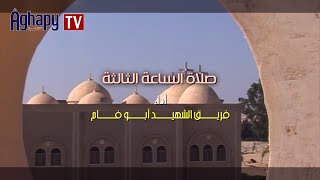 Aghapy TV  صلوات السواعى  صلاة الساعه الثالثه  فريق الشهيد ابو فام FHD [upl. by Huppert]