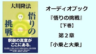 『悟りの挑戦（下巻）』第２章（オーディオブック） [upl. by Kuebbing673]