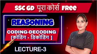 🙏Reasoning Class 3 कोडिंग डिकोडिंग 😱रीजनिंग शॉर्ट ट्रिक SSCCGL परीक्षा कोई भी हो सफलता आपकी होगी 👍 [upl. by Nnaoj97]