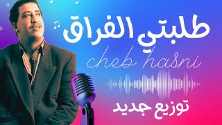 Cheb hasni  Tlabti lafrak  remix by KamanjaMix  توزيع جديد مع الكلمات [upl. by Hanforrd961]