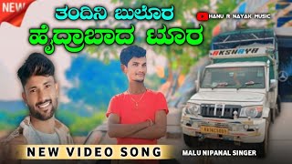 ತಂದಿನಿ ಬುಲೊರ ಹೈದ್ರಾಬಾದ ಟೂರ  tandini bulora Hyderabad tura  malu nipanal new janapada song [upl. by Aikemot]