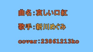 哀しい口紅 新川めぐみ cover [upl. by Thor]