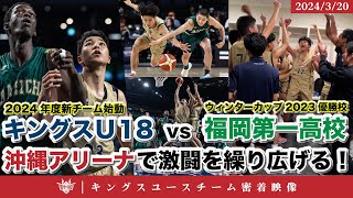 【2024年度キングスU18始動！】ウィンターカップ2023優勝校の福岡第一高校と沖縄アリーナで激闘を繰り広げる！【キングスユース密着動画】 [upl. by Benedick]