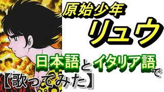 「原始少年リュウ」日本語とイタリア語で【歌ってみた】Ryu il ragazzo delle caverne Un giapponese canta in italiano [upl. by Miyasawa]