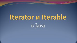 Интерфейсы Iterator и Iterable в Java [upl. by Garneau122]