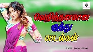 Tamil Kuthu Songs  TAMIL Kuthu Paadalkal Collection குத்து பாடல்கள் Jukebox tamilsong kuthusongs [upl. by Athal788]