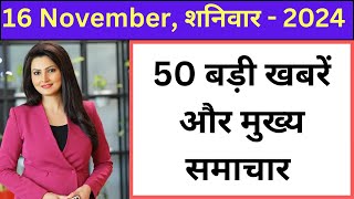 16November 2024 की 50 बड़ी खबरें और मुख्य समाचार 50बडीखबरें aajkitajakhabar aajkikhabar [upl. by Arbma]