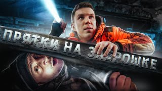 ЭКСТРЕМАЛЬНЫЕ ПРЯТКИ НА ЗАБРОШКЕ где был GhostBuster [upl. by Lucita]