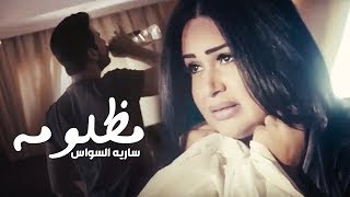 سارية السواس  مظلومة  Saria Al Sawas  Mazloma Official Music Video [upl. by Nav223]