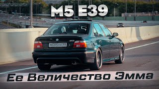 BMW M5  ЕЕ ВЕЛИЧЕСТВО ЭММА [upl. by Volney]