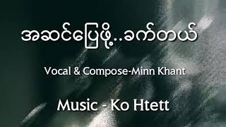 Myanmar new sad song 2019 by Minn Khant အဆင္ေျပဖို႔ခက္တယ္ [upl. by Neraa703]