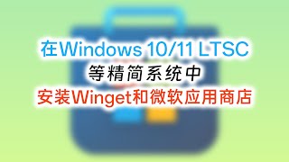 在 Windows 1011 LTSC等精简系统中安装Winget和微软应用商店Install Winget and Microsoft App Store [upl. by Yraunaj]