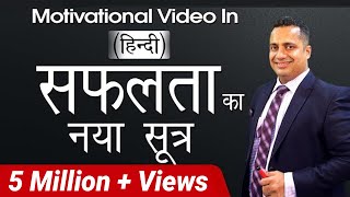 सफलता का नया सूत्र Motivational Video in Hindi for Success by Vivek Bindra [upl. by Aivad]