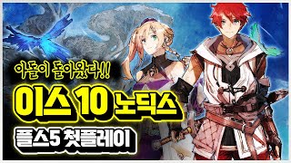 명작 액션 RPG의 귀환 신작 🔥이스 10 노딕스🔥 플스5 첫플레이 [upl. by Sigmund]