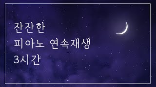 자기 전 듣기 좋은 잔잔한 피아노 3시간 연속재생│수면음악 숙면음악 [upl. by Wilie]