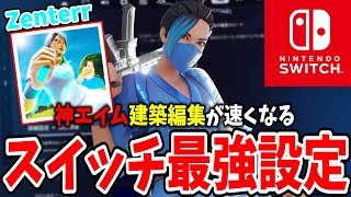 海外スイッチ最強Zenterrの感度使ってみた！【フォートナイトFortnite】 [upl. by Adnoek61]