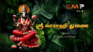 ஸ்ரீ வாராஹி துணைkmprajeshramalingam [upl. by Sammy]