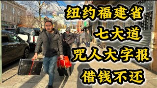 🔥纽约福建省七大道🔥诅咒大字报🔥字字诛心🔥 [upl. by Rikki]