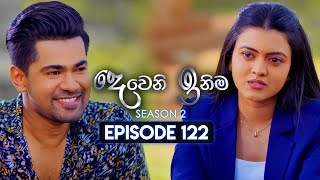 Deweni Inima දෙවෙනි ඉනිම  Season 02  Episode 122  26th March 2024 [upl. by Nawed648]