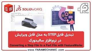 تبدیل فایل STEP به مدل قابل ویرایش در نرم‌افزار سالیدورکhow to convert step file in solidworks [upl. by Etnwahs]