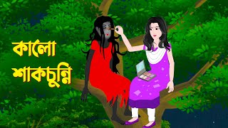 কালো শাকচুন্নি  Bengali Animation Story  Bangla Bhuter Golpo  Story Bird Bhuter Cartoon [upl. by Weiner590]