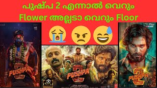 Pushpa 2 The Rule Review Malayalam Allu Arjun  Sukumar  Rashmika Mandana  Fahad Faasil  Troll [upl. by Laszlo]