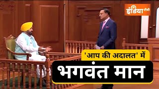 आप की अदालत में CM भगवंत मान  CM Bhagwant Mann in Aap Ki Adalat  Aam Aadmi Party Punjab [upl. by Yrtneg]