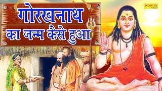 गुरु गोरखनाथ का जन्म कैसे हुआ  ऐसा चमत्कार देखकर गोरख भक्ति में लीन हो जाओगे  Bhakti 2019 [upl. by Oniliuqnart]