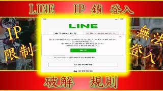 LINE登入失敗錯誤 相同ip位址登入失敗次數過多 line無法登入 ► LINE：  mfh0745c  ► 微信：kenpower180 [upl. by Eidlog]