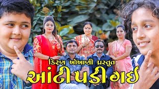 આંટી પડી ગઈ  AANTI PADI GAI  Ramto Jogi  Kiran Khokhani  Krishna Telefilms [upl. by Cartwell886]