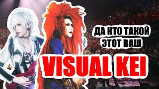 「VISUAL KEI」 История и особенности жанра  SB1813 [upl. by Odeen]