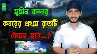 কবরের প্রথম রাতটি কেমন হবে  koborer prothom rat ti kamon hobe [upl. by Lazarus]