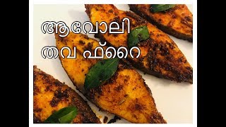 Avoli Tawa Fry  Pomfret Fish Tawa Fry Kerala Style Recipe [upl. by Jemena633]