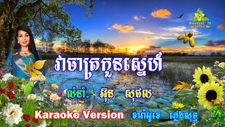 វាចាត្រកួនស្នេហ៍ ភ្លេងសុទ្ធ  Veacha Trokoun Sne Pleng Sot [upl. by Niuqauj]