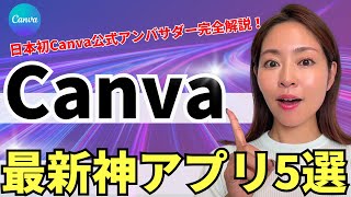 【2024最新版】無料で使える！Canva厳選神アプリはコレだ【資料付き】 [upl. by Peednus151]