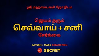 ஜெயம் தரும் செவ்வாய்  சனி சேர்க்கை  100 Secret  Sri Mahalakshmi Jothidam  Tamil Astrology [upl. by Okir278]